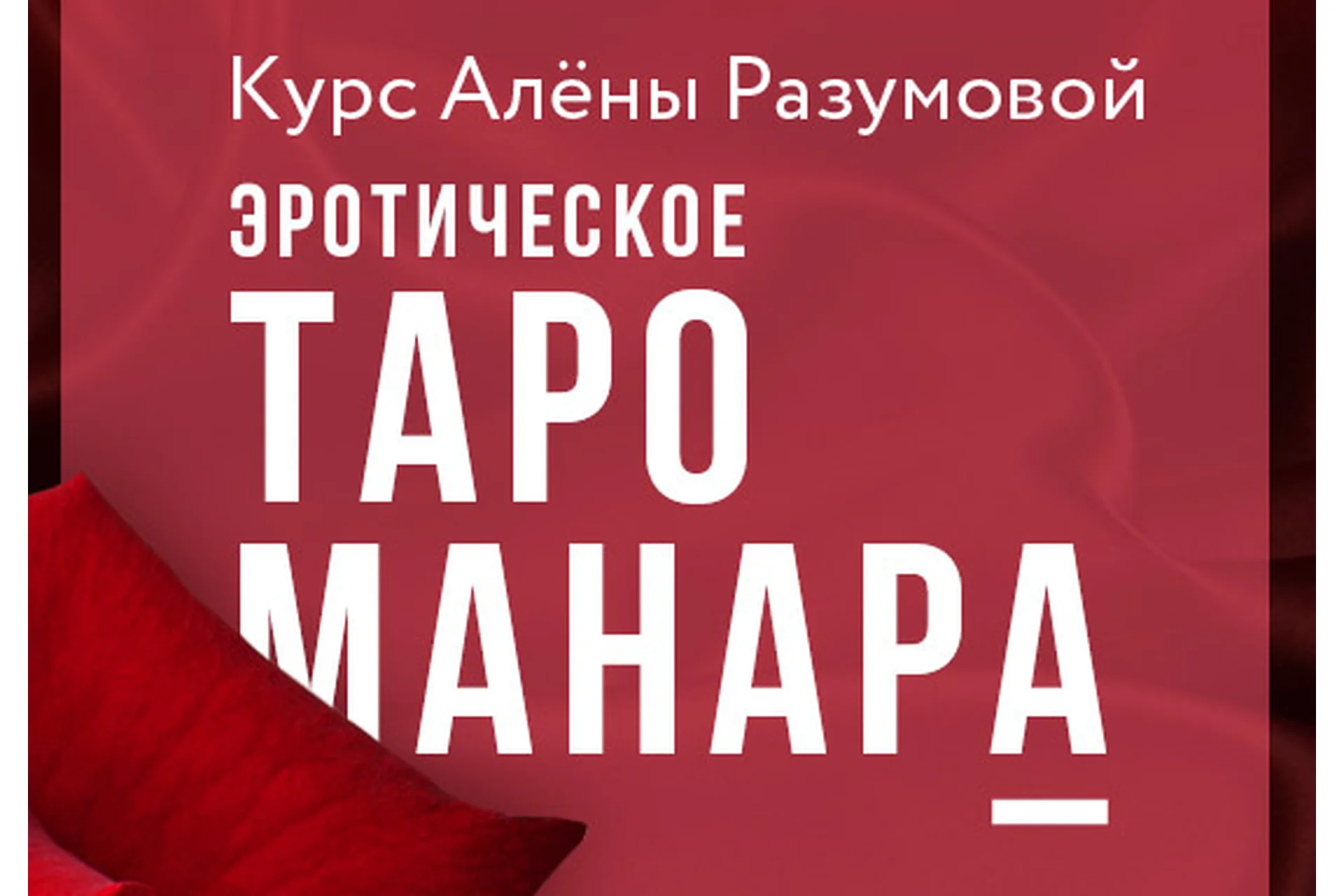 Эротическое Таро Манара (Алена Разумова), фото 1 из 1.