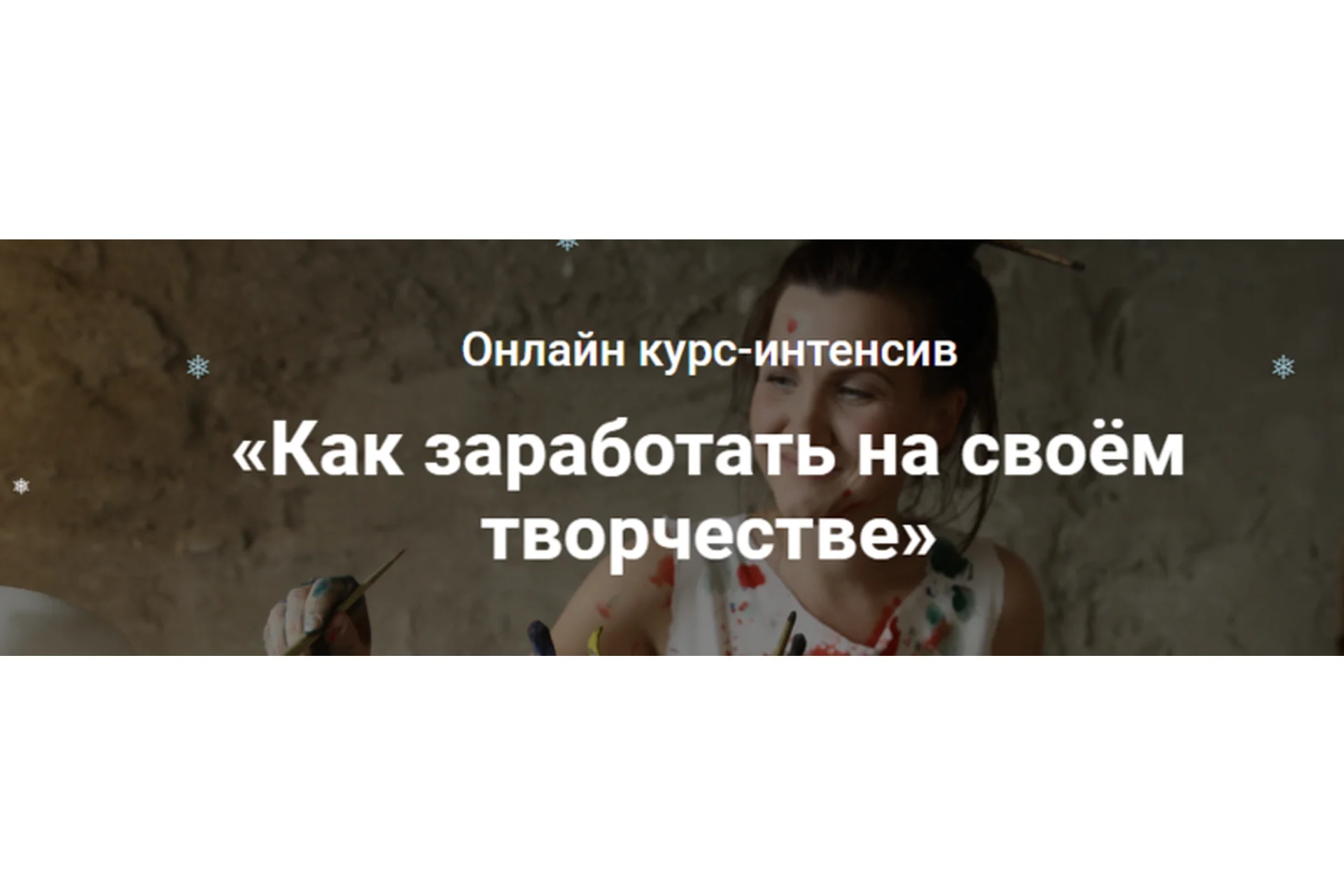 Как заработать на своём творчестве. Тариф Основной (Анастасия Стрижкова), фото 1 из 1.