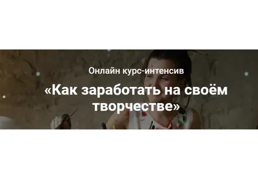Как заработать на своём творчестве. Тариф Основной (Анастасия Стрижкова)