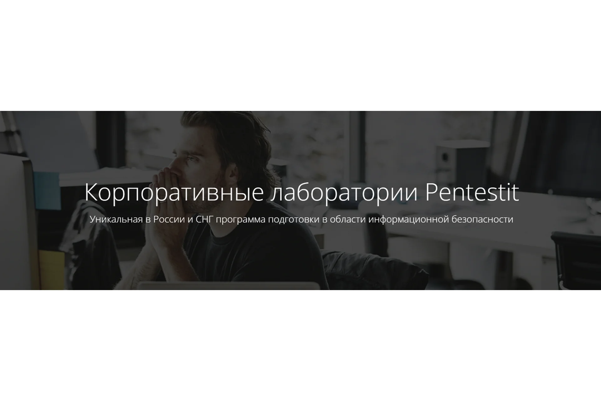 [PENTESTIT] Корпоративные лаборатории-тестирование на проникновение, фото 1 из 1.