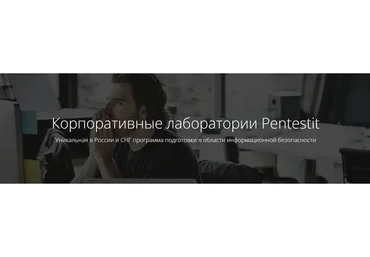 [PENTESTIT] Корпоративные лаборатории-тестирование на проникновение
