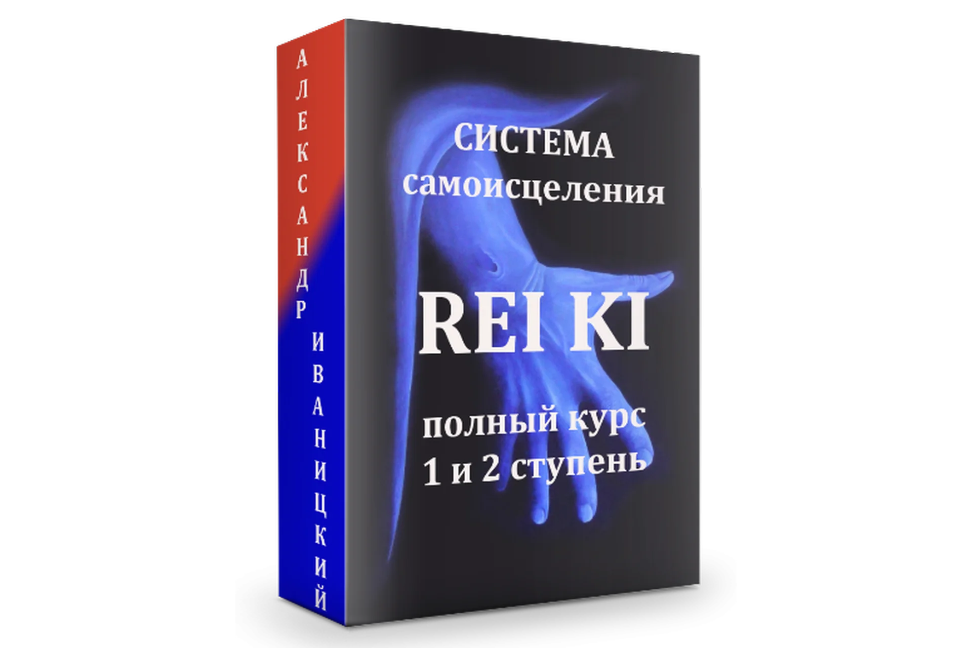 Полный курс по системе самоисцеления РейКи, 1 и 2 ступени (Александр Иваницкий), фото 1 из 1.