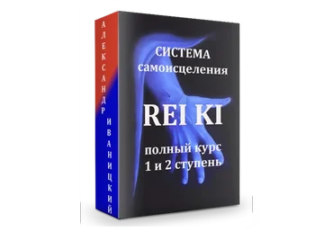 Полный курс по системе самоисцеления РейКи, 1 и 2 ступени (Александр Иваницкий)