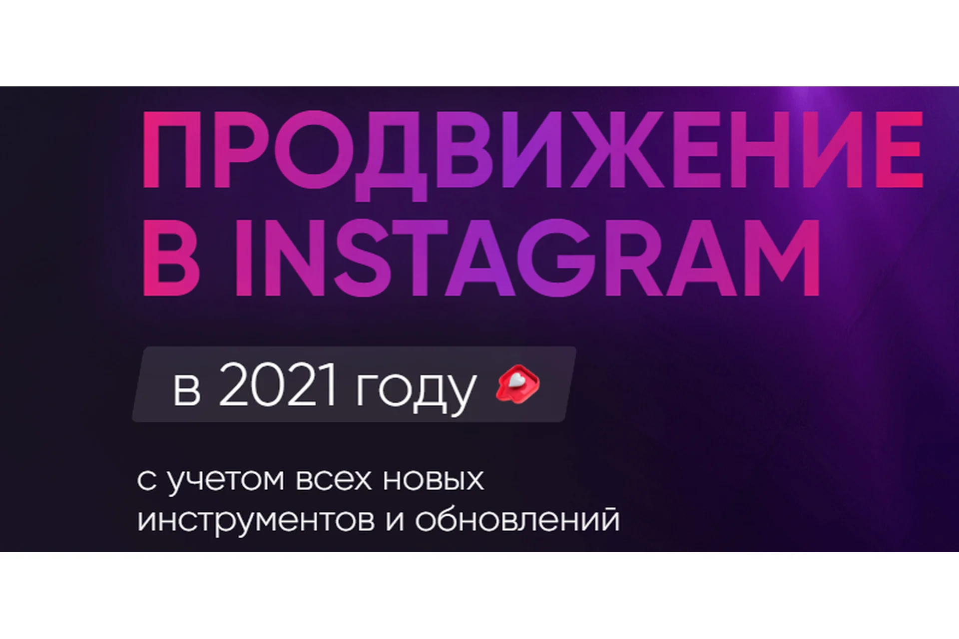 Продвижение в Instagram в 2021 году. Тариф - Ultima (Дамир Халилов), фото 1 из 1.