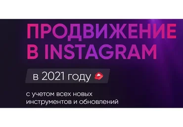 Продвижение в Instagram в 2021 году. Тариф - Ultima (Дамир Халилов)