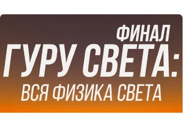 [Школа Сергея Гунина] Гуру света: Финал/ Фильм 1 - «Вся физика света» (Сергей Гунин)
