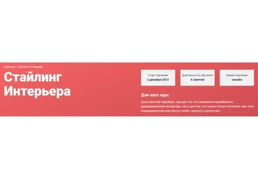 [Современная школа дизайна] Стайлинг интерьера (Елена Середа)