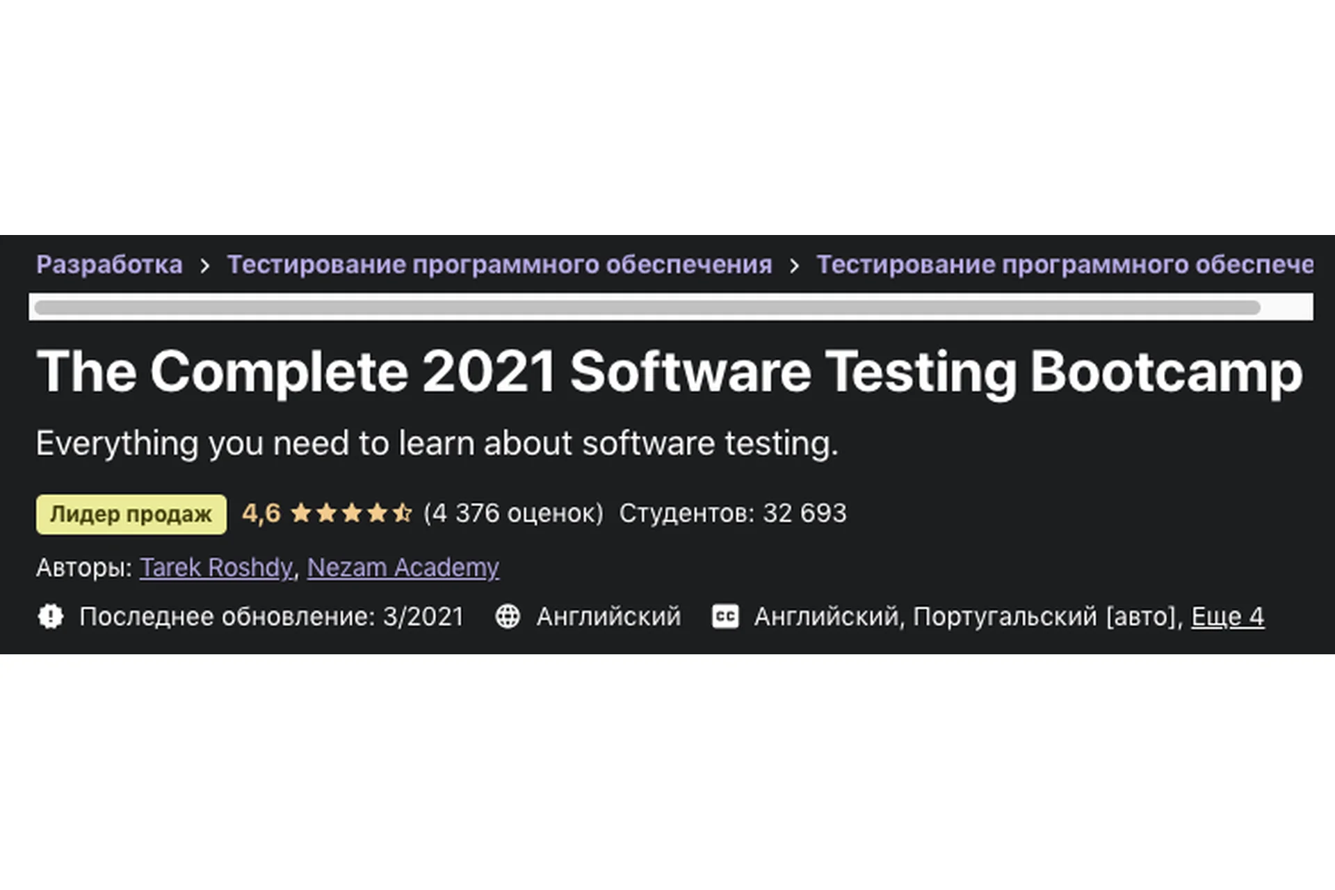 [Udemy] Полный учебный курс по тестированию ПО 2021 (Tarek Roshdy), фото 1 из 1.