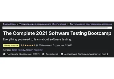 [Udemy] Полный учебный курс по тестированию ПО 2021 (Tarek Roshdy)