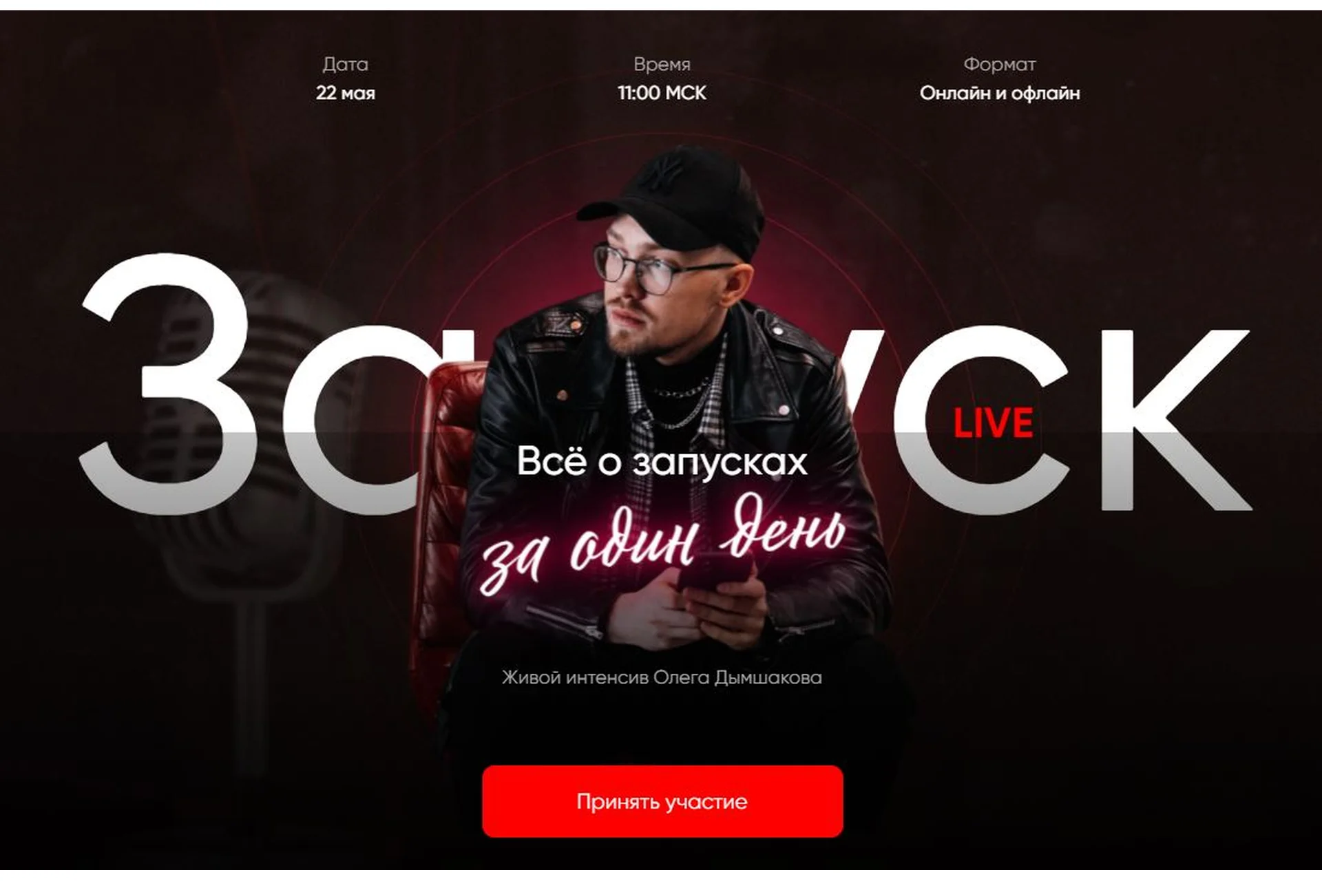 Всё о запусках за один день. Тариф - Интенсив (Олег Дымшаков), фото 1 из 1.