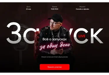 Всё о запусках за один день. Тариф - Интенсив (Олег Дымшаков)