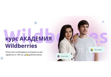 Академия Wildberries. Запуск бизнеса на Wildberries. Тариф Бронза (Шахноза Борбут, Виталий Борбут)