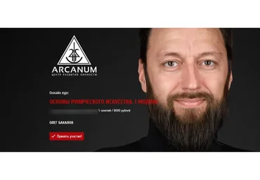 [Arcanum] Основы рунического искусства. 1 модуль (Олег Бакалов)