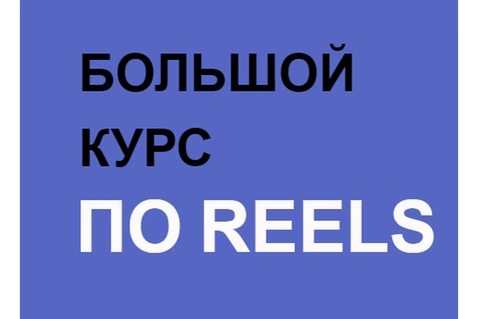 Большой курс по Reels. Тариф Вип (Артем Сенаторов), фото 1 из 1.