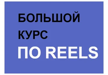 Большой курс по Reels. Тариф Вип (Артем Сенаторов)