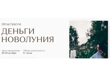 Деньги Новолуния (Екатерина Железняк)