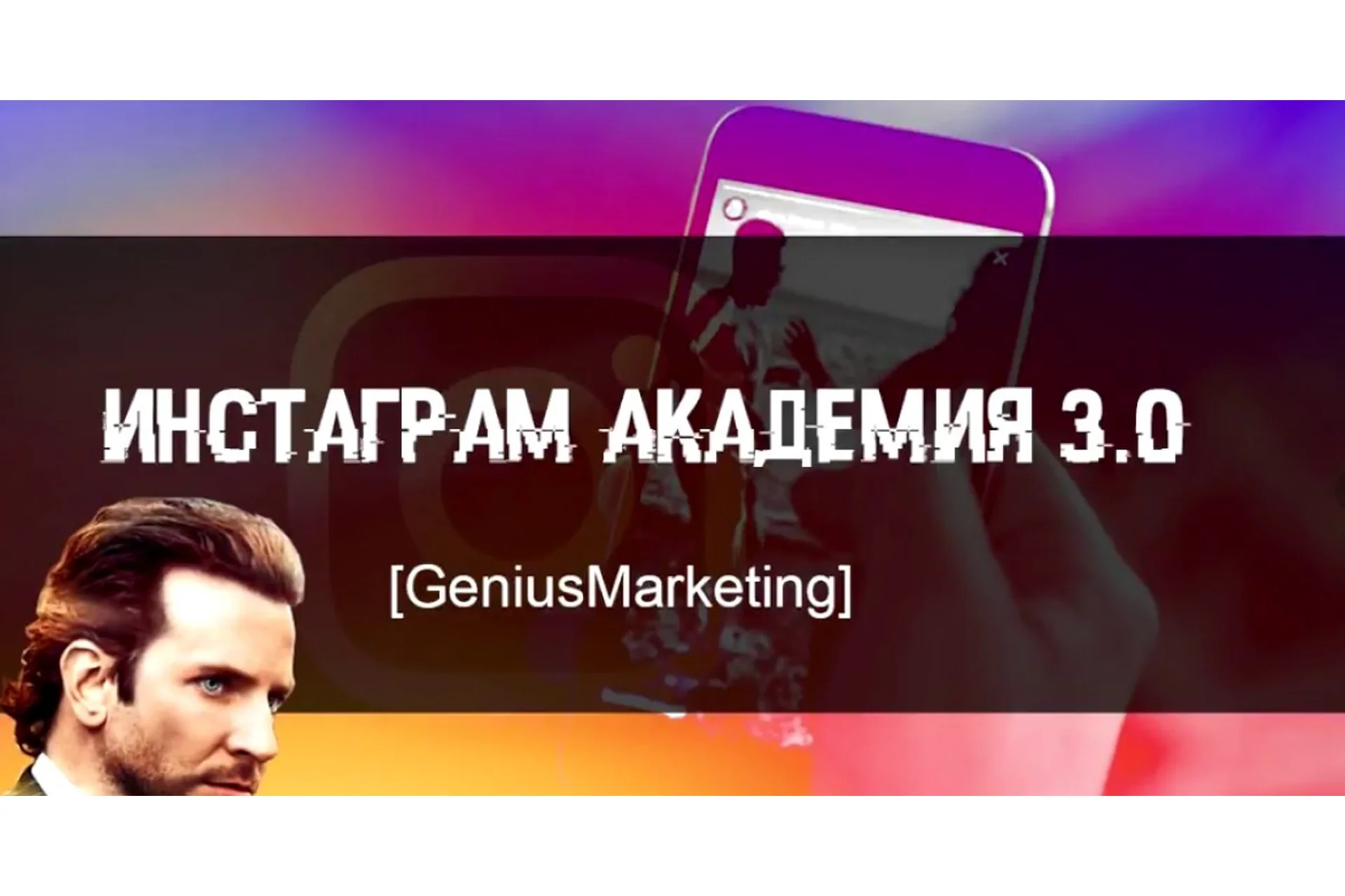 [GeniusMarketing] Инстаграм Академия 3.0 (Олесь Тимофеев), фото 1 из 1.