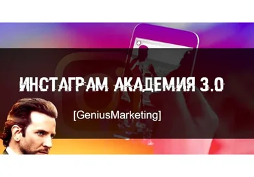 [GeniusMarketing] Инстаграм Академия 3.0 (Олесь Тимофеев)