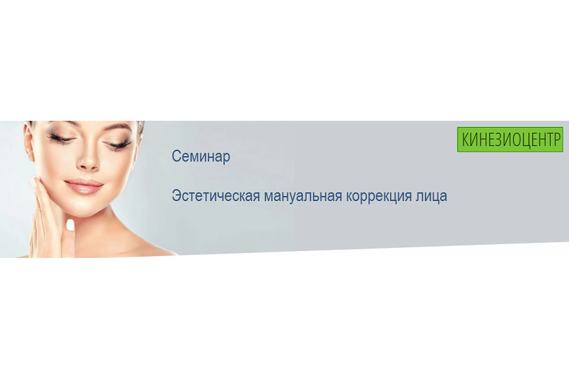 [Кинезиоцентр] Эстетическая мануальная коррекция лица, фото 1 из 1.