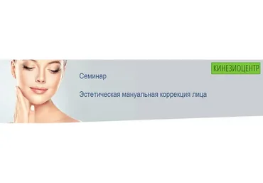 [Кинезиоцентр] Эстетическая мануальная коррекция лица