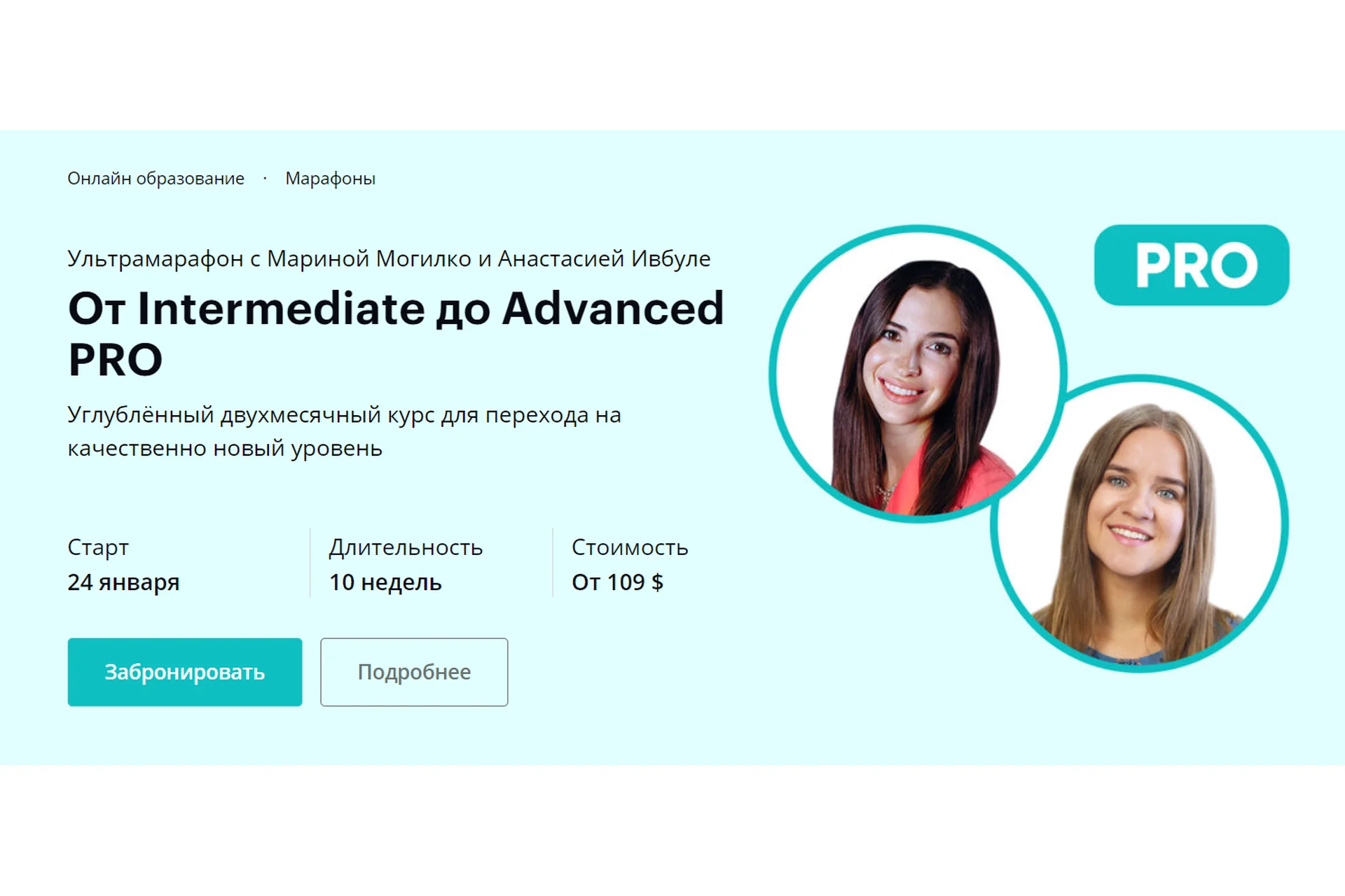 [Linguatrip] От Intermediate до Advanced PRO. Тариф Newbie (Марина Могилко, Анастасия Ивбуле), фото 1 из 1.
