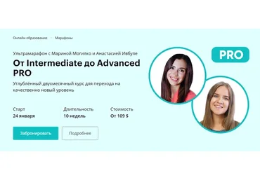[Linguatrip] От Intermediate до Advanced PRO. Тариф Newbie (Марина Могилко, Анастасия Ивбуле)