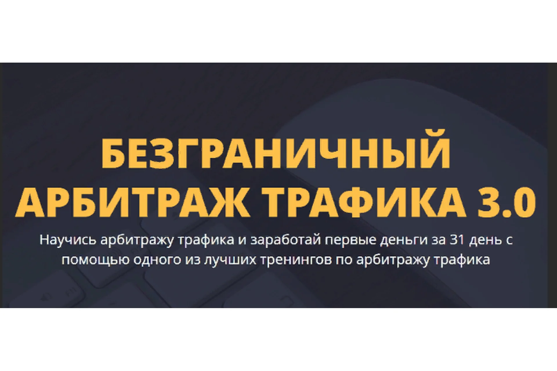 Мобильный арбитраж трафика (Денис Кузнецов), фото 1 из 1.