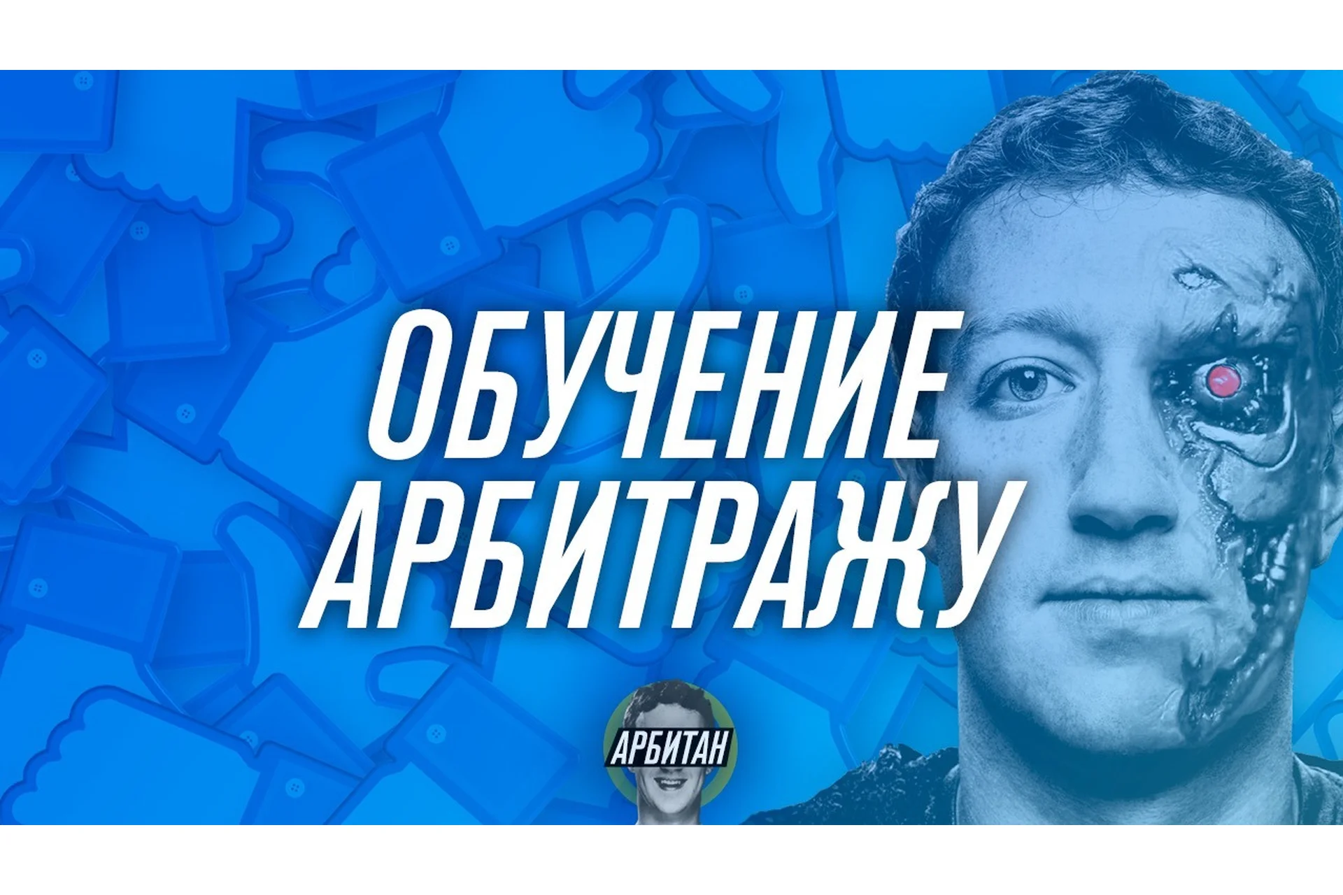 Обучение арбитражу (Арбитан), фото 1 из 1.