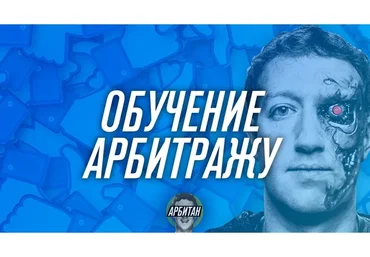 Обучение арбитражу (Арбитан)