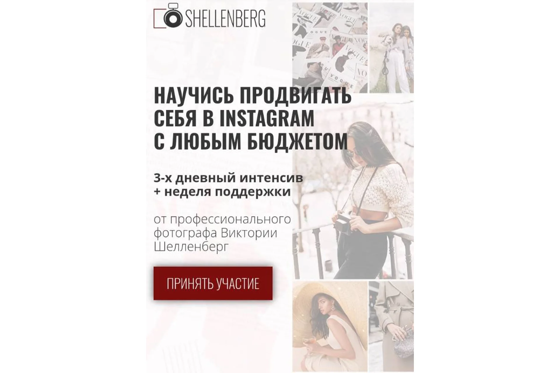 Продвигай себя в Инстаграм с любым бюджетом, для фотографов (Виктория Шелленберг), фото 1 из 1.