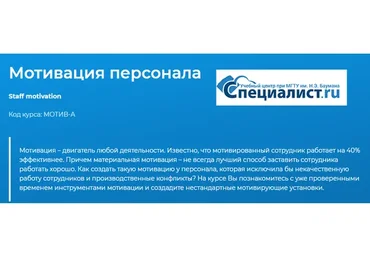 [Специалист] Мотивация персонала, 2019 (Елена Шульга)