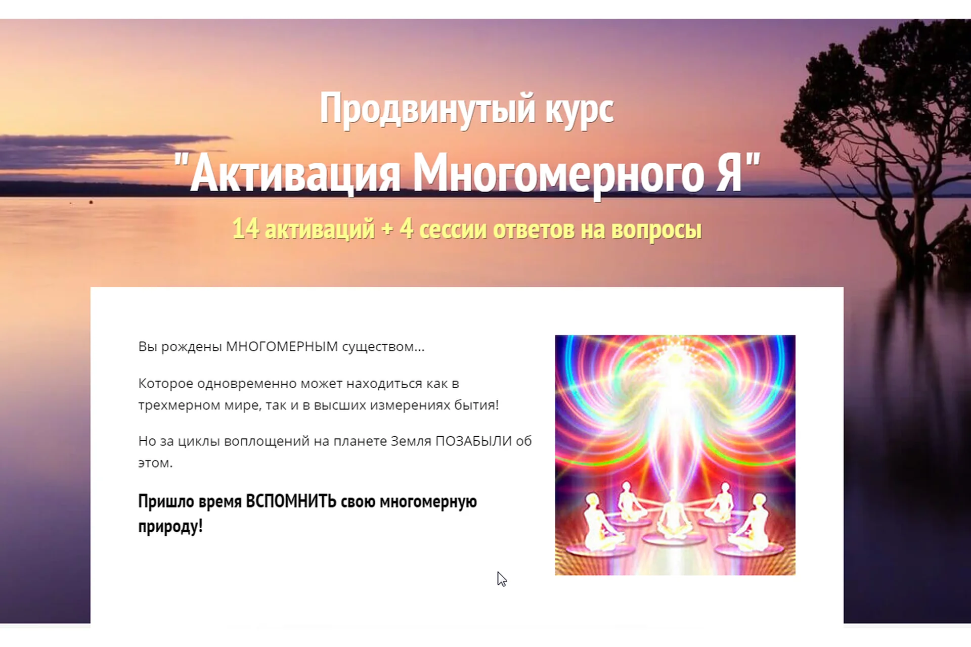 Активация Многомерного Я (Алена Старовойтова), фото 1 из 1.