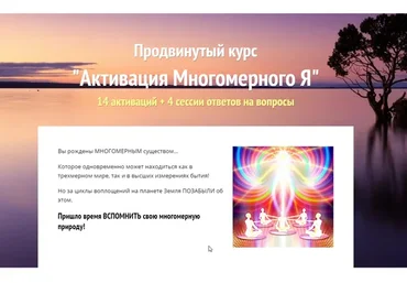 Активация Многомерного Я (Алена Старовойтова)