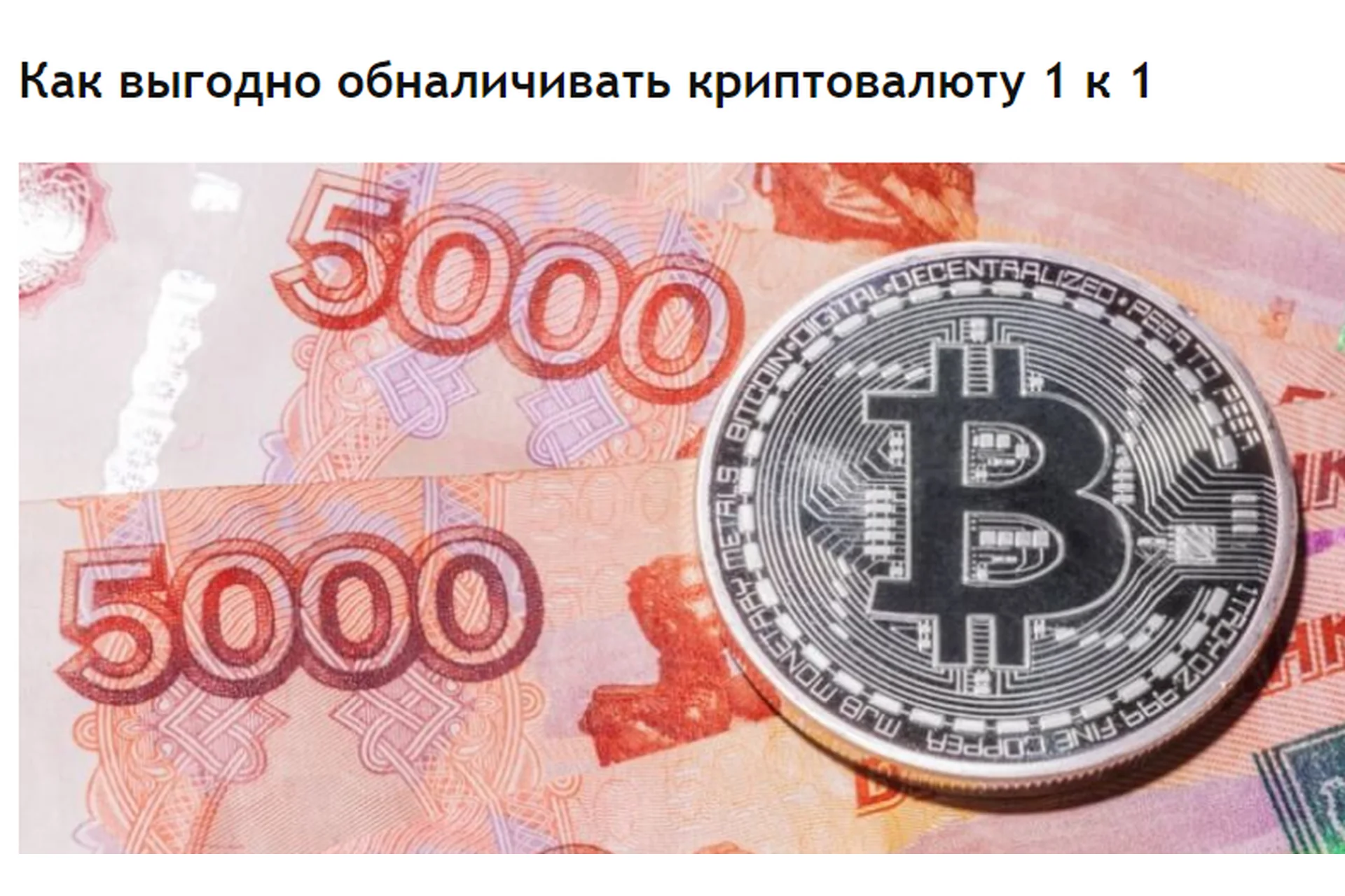 [Coinhunt] Как выгодно обналичивать криптовалюту 1 к 1 в 2018 году, фото 1 из 1.