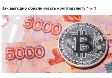 [Coinhunt] Как выгодно обналичивать криптовалюту 1 к 1 в 2018 году