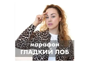 Гладкий лоб (Виктория Кучумова)