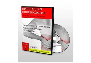 Нестабильность поясничного отдела позвоночника. Грыжи дисков, семинар №8, 2014