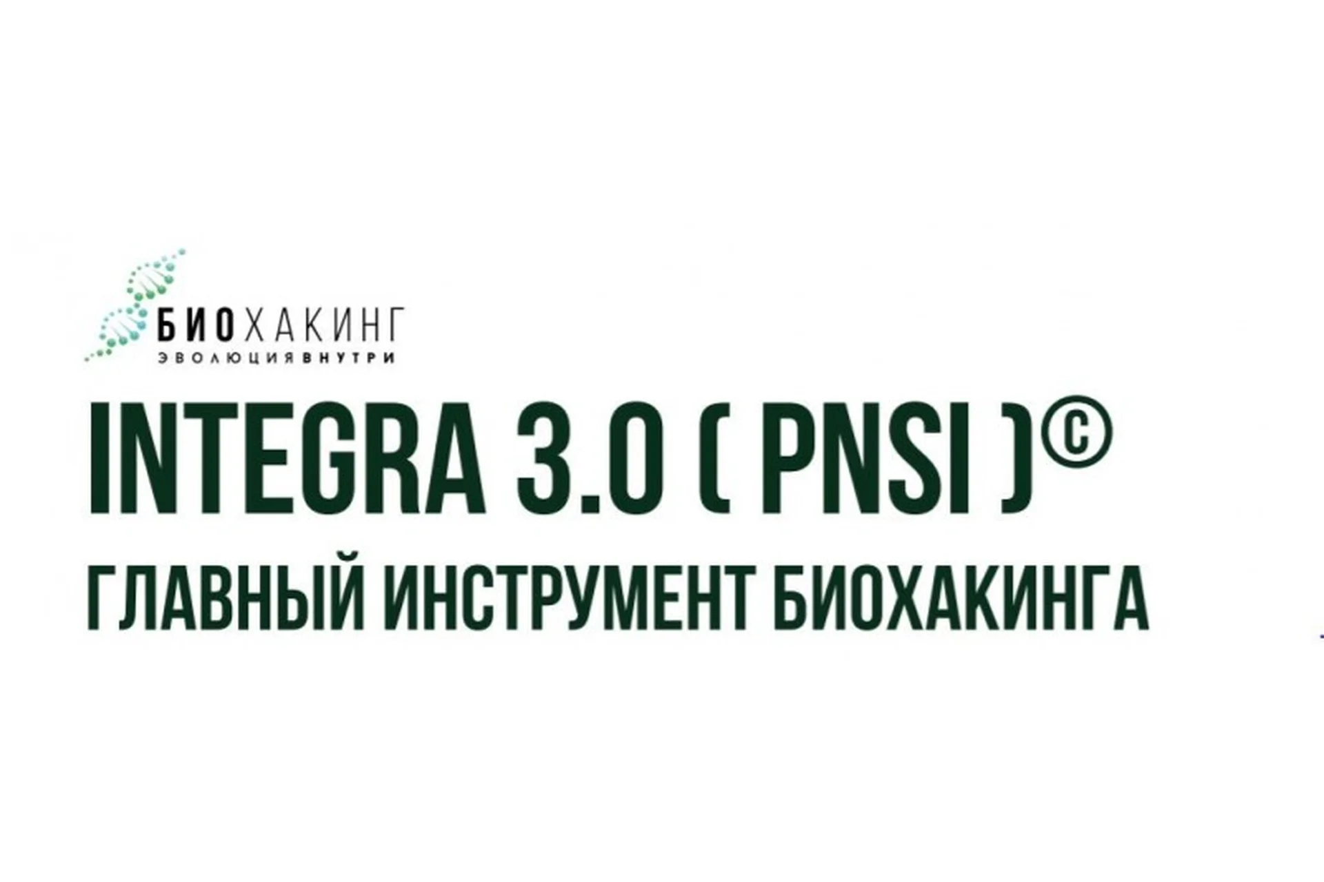 Персонализированная система питания Integra 3.0 (Владимир Попов), фото 1 из 1.