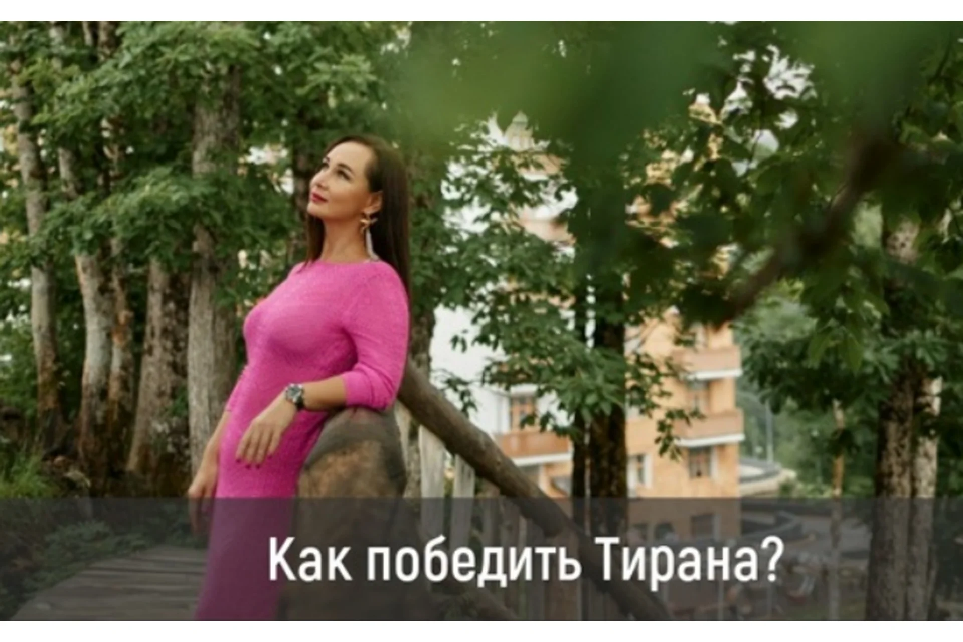 Победить тирана. Курс по трансформации агрессии (Лилия Четверикова), фото 1 из 1.