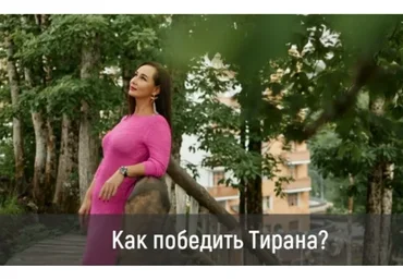 Победить тирана. Курс по трансформации агрессии (Лилия Четверикова)