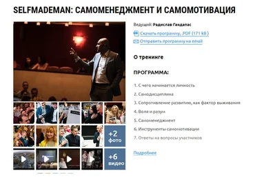 SelfMadeMan: Самоменеджмент и самомотивация, 2014 (Радислав Гандапас)