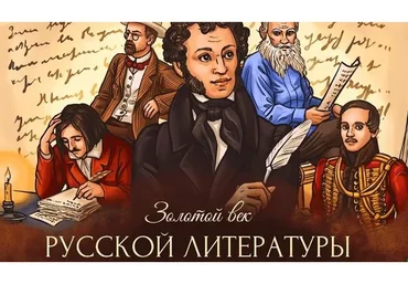 [Скороходы] Золотой век русской литературы (Алексей Яковлев)