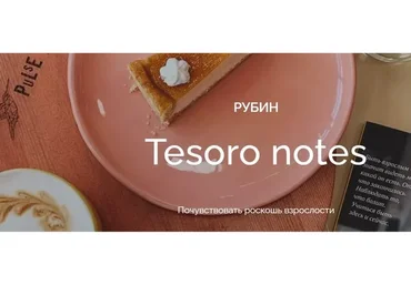 [Skrebeyko] Tesoro notes Рубин (Ольга Скребейко)