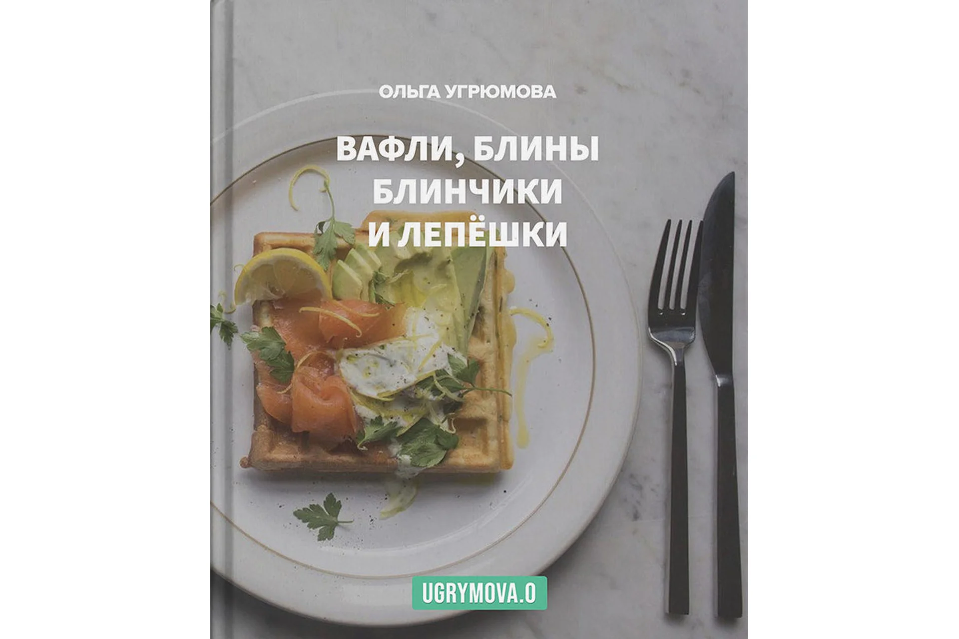 Вафли, блины, блинчики и лепешки (Ольга Угрюмова), фото 1 из 1.