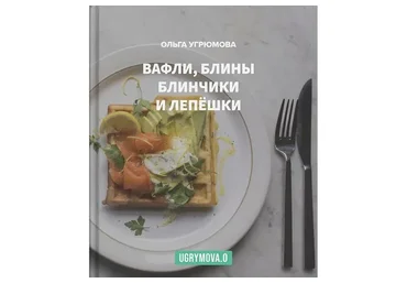 Вафли, блины, блинчики и лепешки (Ольга Угрюмова)