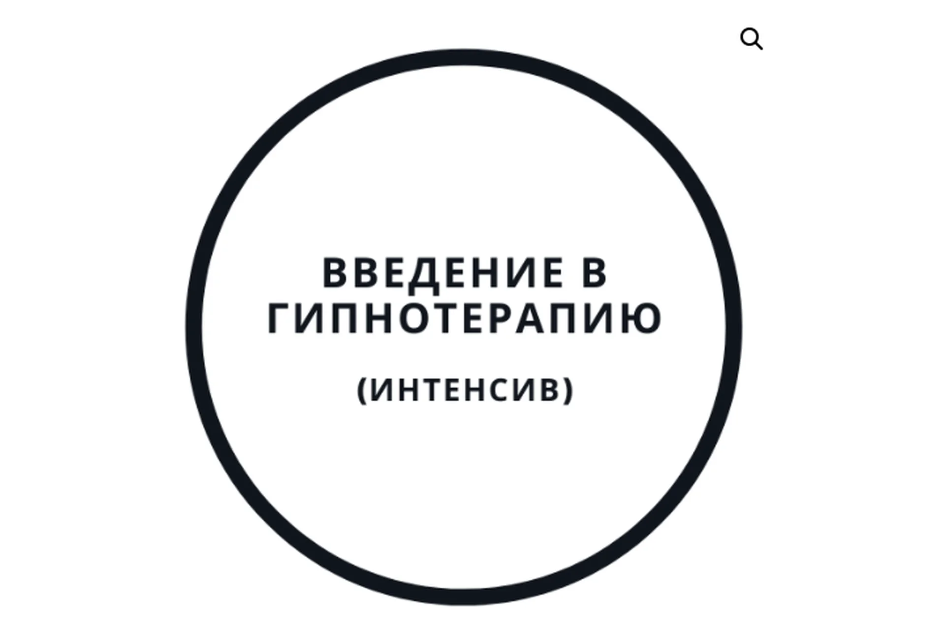 Введение в гипнотерапию - интенсив (Василий Смирнов), фото 1 из 1.