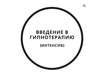 Введение в гипнотерапию - интенсив (Василий Смирнов)