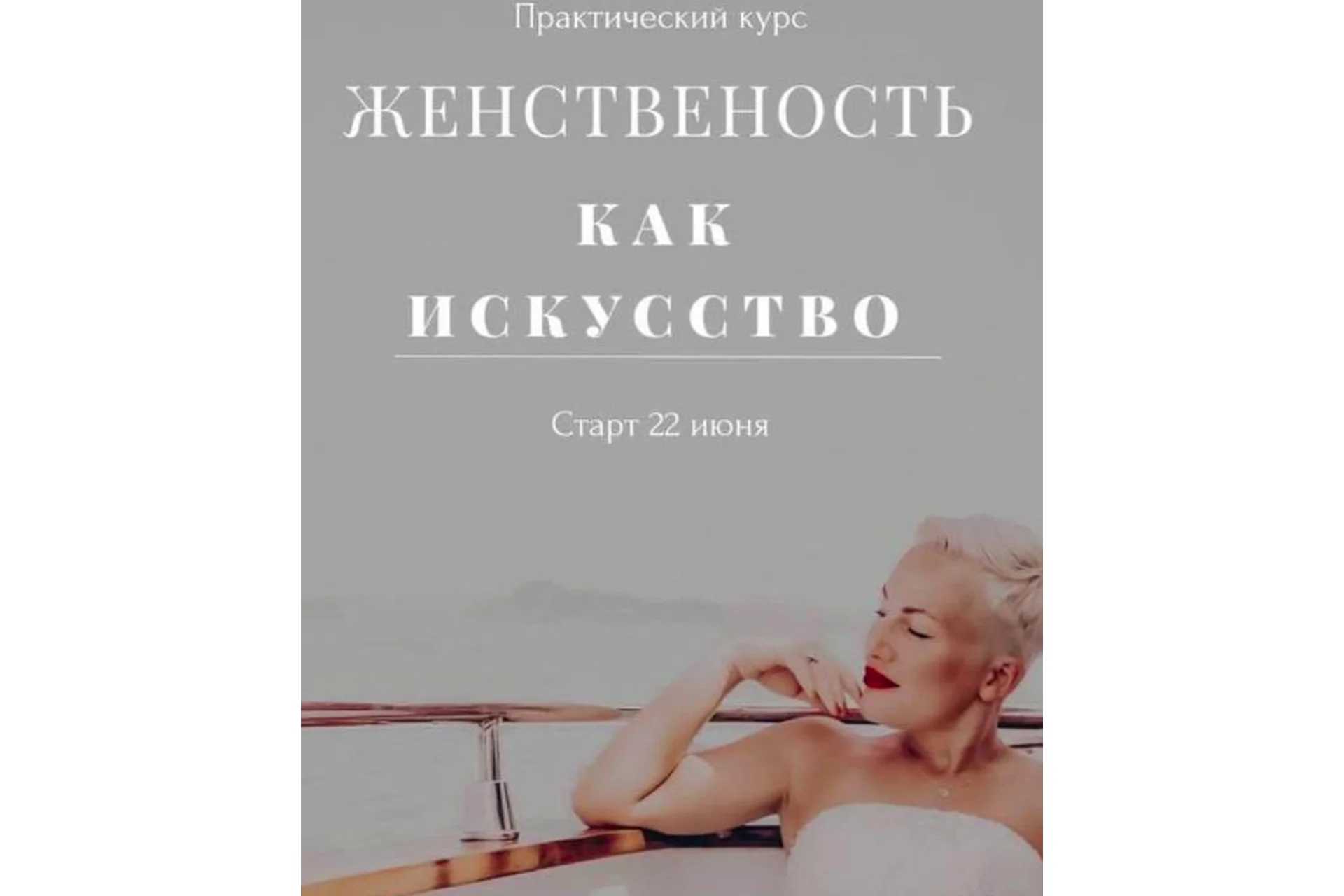 Женственность как искусство (Мария Логвинова), фото 1 из 1.