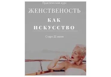 Женственность как искусство (Мария Логвинова)