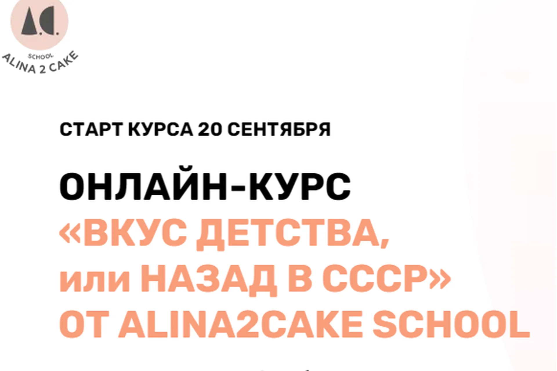 [Alina2cake School] Вкус детства или назад в СССР. Тариф - Самостоятельно (Алина Ахмадиева), фото 1 из 1.